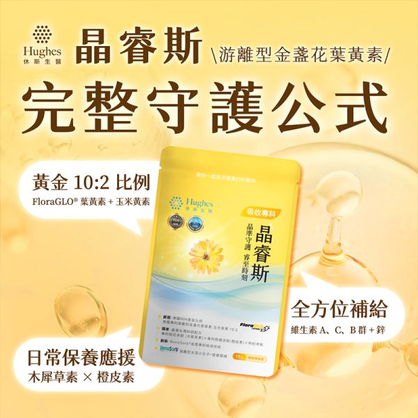 晶睿斯 003 晶睿斯 -游離型金盞花葉黃素膠囊