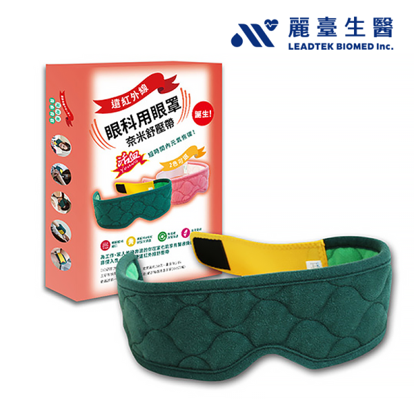 麗臺眼科用眼罩 奈米舒壓帶-綠00 眼科用眼罩 奈米舒壓帶-簡約綠/輕柔粉