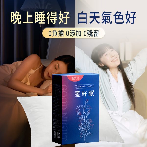 薑好眠EX膠囊