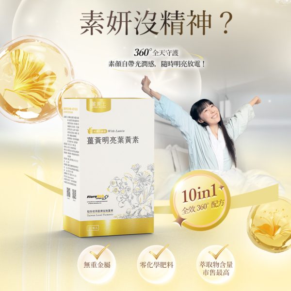 薑黃明亮葉黃素-水潤升級版