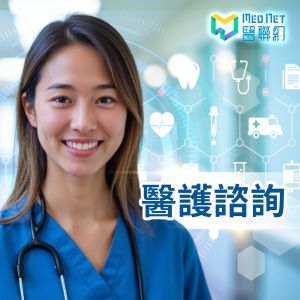 [購買贈送（勿單獨購買）]醫聯網醫護諮詢兌換