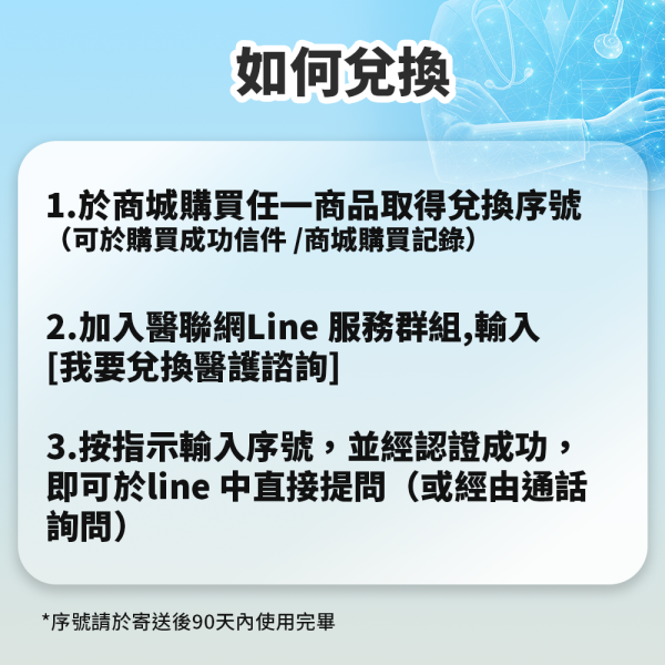 [購買贈送（勿單獨購買）]醫聯網醫護諮詢兌換 (複製)