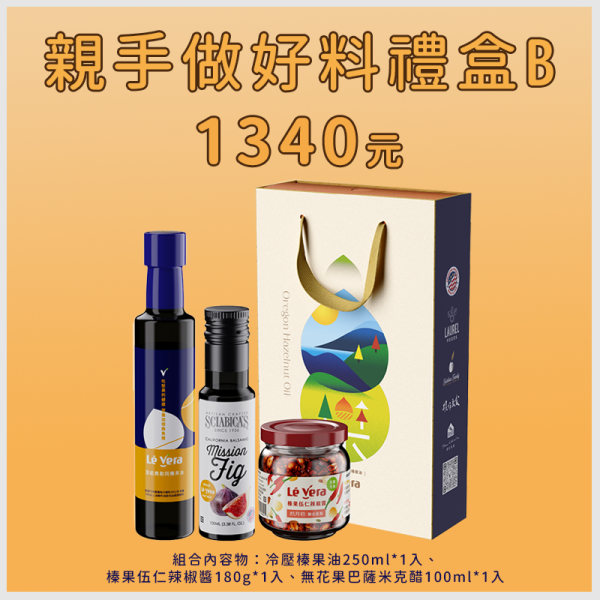 親手做好料禮盒B