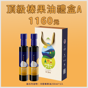 頂級榛果油禮盒A