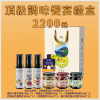 頂級調味饗宴禮盒