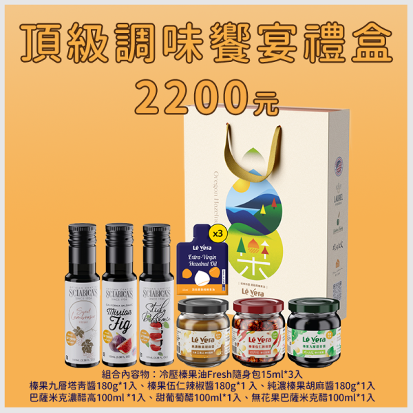 頂級調味饗宴禮盒